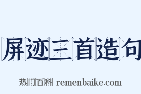 屏迹三首造句是什么意思的图片